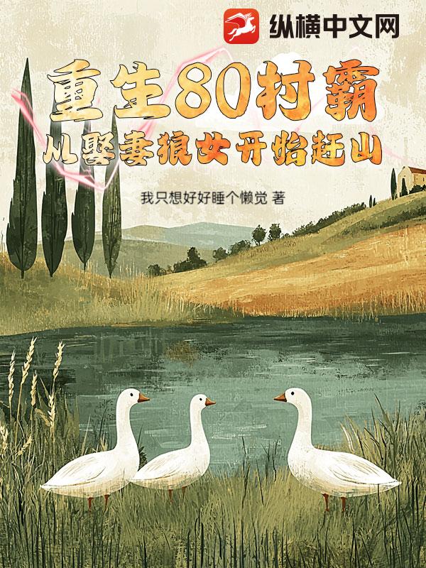 重生80村霸，从娶妻狼女开始赶山