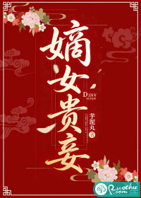 嫡女贵妾