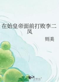 在始皇帝面前打败李二凤