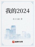 我的2024